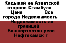 Кадыкей на Азиатской стороне Стамбула. › Цена ­ 115 000 - Все города Недвижимость » Недвижимость за границей   . Башкортостан респ.,Нефтекамск г.